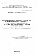 Влияние добавок меди на показатели А-витаминной обеспеченности и активность медьзависимых ферментов у высокопродуктивных молочных коров - тема автореферата по биологии, скачайте бесплатно автореферат диссертации