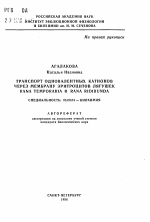 Транспорт одновалентных катионов через мембрану эритроцитов лягушек RANA TEMPORARIA и RANA RIDIBUNDA - тема автореферата по биологии, скачайте бесплатно автореферат диссертации