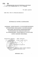 Влияние длительного и кратковременного применения отвальных и безотвальных способов обработки обыкновенных черноземов Ростовской области на плодородие, урожайность и качество зерна озимой пшеницы - тема автореферата по сельскому хозяйству, скачайте бесплатно автореферат диссертации