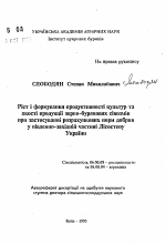 Рост, формирование продуктивности культур и качества продукции зерно-свекловичных севооборотов при внесении расчетных норм удобрений в юго-западной части Лесостепи Украины - тема автореферата по сельскому хозяйству, скачайте бесплатно автореферат диссертации