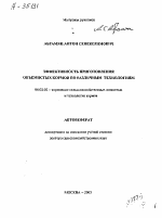 ЭФФЕКТИВНОСТЬ ПРИГОТОВЛЕНИЯ ОБЪЕМИСТЫХ КОРМОВ ПО РАЗЛИЧНЫМ ТЕХНОЛОГИЯМ - тема автореферата по сельскому хозяйству, скачайте бесплатно автореферат диссертации