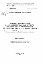 Приемы поддержания воспроизводительных качеств цесарок, селекционируемых по скорости прироста живой массы - тема автореферата по сельскому хозяйству, скачайте бесплатно автореферат диссертации