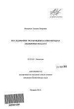 Исследование тилакоидных карбоангидраз Arabidopsis Thaliana - тема автореферата по биологии, скачайте бесплатно автореферат диссертации