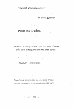 Генетико-производственная характеристика основных типов почв земледельческой зоны Шида Картли - тема автореферата по биологии, скачайте бесплатно автореферат диссертации