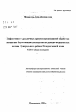 Эффективность различных приемов предпосевной обработки почвы при биологизации земледелия на дерново-подзолистых почвах Центрального района Нечерноземной зоны - тема автореферата по сельскому хозяйству, скачайте бесплатно автореферат диссертации