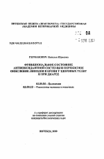 Функциональное состояние антиоксидантной системы и перекисное окисление липидов в крови у здоровых телят и при диарее - тема автореферата по биологии, скачайте бесплатно автореферат диссертации