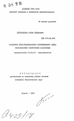 Конверсия электролизованного растительного сырья термофильными анаэробными бактериями - тема автореферата по биологии, скачайте бесплатно автореферат диссертации