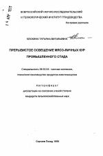 Прерывистое освещение мясо-яичных кур промышленного стада - тема автореферата по сельскому хозяйству, скачайте бесплатно автореферат диссертации