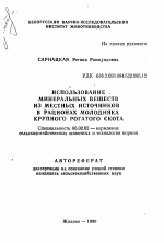 Использование минеральных веществ из местных источников в рационах молодняка крупного рогатого скота - тема автореферата по сельскому хозяйству, скачайте бесплатно автореферат диссертации