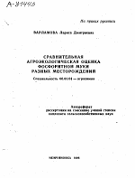 СРАВНИТЕЛЬНАЯ АГРОЭКОЛОГИЧЕСКАЯ ОЦЕНКА ФОСФОРИТНОЙ МУКИ РАЗНЫХ МЕСТОРОЖДЕНИЙ - тема автореферата по сельскому хозяйству, скачайте бесплатно автореферат диссертации