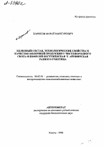 СОСТАВ, ТЕХНОЛОГИЧЕСКИЕ СВОЙСТВА И КАЧЕСТВО МОЛОЧНОЙ ПРОДУКЦИИ У ЧИСТОПОРОДНОГО СКОТА И ПОМЕСЕЙ БЕСТУЖЕВСКАЯ X АЙРШИРСКАЯ РАЗНОГО ГЕНОТИПА - тема автореферата по сельскому хозяйству, скачайте бесплатно автореферат диссертации