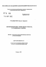 Использование рапсового масла в рационах норок - тема автореферата по сельскому хозяйству, скачайте бесплатно автореферат диссертации