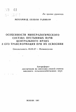 Особенности минералогического состава пустынных почв Центрального Ирана и его трансформация при их освоении - тема автореферата по биологии, скачайте бесплатно автореферат диссертации