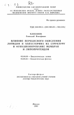 Влияние перекисного окисления липидов и холестерина на структуру и функционирование мембран и липопротеидов - тема автореферата по биологии, скачайте бесплатно автореферат диссертации