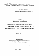 Получение генетически маркированных растений в семействе Solanaceae и их использование в соматической гибридизации. - тема автореферата по биологии, скачайте бесплатно автореферат диссертации