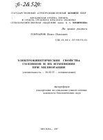 ЭЛЕКТРОКИНЕТИЧЕСКИЕ СВОЙСТВА СОЛОНЦОВ И ИХ ИЗМЕНЕНИЕ ПРИ МЕЛИОРАЦИИ - тема автореферата по сельскому хозяйству, скачайте бесплатно автореферат диссертации