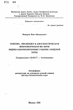 Генезис, эволюция и диагностическая микроморфология почв водно-аккумулятивных равнин аридной зоны - тема автореферата по биологии, скачайте бесплатно автореферат диссертации