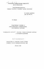 Геологическое строение и нефтегазоносность континентальных толщ Ордосского бассейна - тема автореферата по геологии, скачайте бесплатно автореферат диссертации