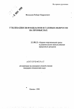 Утилизация нефтешламов и газовых выбросов на промыслах - тема автореферата по географии, скачайте бесплатно автореферат диссертации