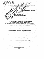 РАЗРАБОТКА ТЕХНОЛОГИИ ВЫГОНКИ ЗЕЛЕННЫХ ОВОЩНЫХ КУЛЬТУР , НА МНОГОЯРУСНЫХ ГИДРОПОННЫХ УСТАНОВКАХ БЕССУБСТРАТНЫМ СПОСОБОМ - тема автореферата по сельскому хозяйству, скачайте бесплатно автореферат диссертации