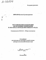 Регулирование плодородия лесостепных черноземов в системах земледелия Южного Урала - тема автореферата по сельскому хозяйству, скачайте бесплатно автореферат диссертации