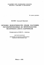 Изучение изменчивости среди растений, регенерированных из протопластов мезофилла листа картофеля - тема автореферата по биологии, скачайте бесплатно автореферат диссертации