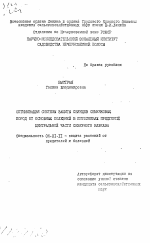 Оптимизация системы защиты сеянцев семечковых пород от основных болезней в питомниках предгорий Центральной части Северного Кавказа - тема автореферата по сельскому хозяйству, скачайте бесплатно автореферат диссертации