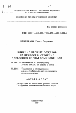 Влияние лесных пожаров на прирост и строение древесины сосны обыкновенной - тема автореферата по сельскому хозяйству, скачайте бесплатно автореферат диссертации