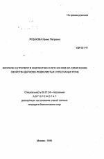 Влияние сапропеля и компостов на его основе на химические свойства дерново-подзолистых супесчаных почв - тема автореферата по сельскому хозяйству, скачайте бесплатно автореферат диссертации