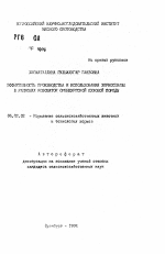 Эффективность производства и использования зерносенажа в рационах козоматок оренбургской пуховой породы - тема автореферата по сельскому хозяйству, скачайте бесплатно автореферат диссертации