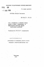 Рост, урожайность и качеств плодов яблони в связи с применением на выщелочном черноземе жидких минеральных удобрений - тема автореферата по сельскому хозяйству, скачайте бесплатно автореферат диссертации