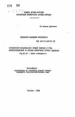 Особенности возделывания озимой пшеницы и роль предшественников на легких супесчанных почвах Беларуси - тема автореферата по сельскому хозяйству, скачайте бесплатно автореферат диссертации