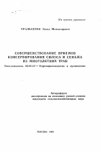 Совершенствование приемов консервирования силоса и сенажа из многолетних трав - тема автореферата по сельскому хозяйству, скачайте бесплатно автореферат диссертации