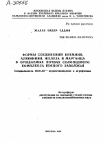 ФОРМЫ СОЕДИНЕНИЙ КРЕМНИЯ, АЛЮМИНИЯ, ЖЕЛЕЗА И МАРГАНЦА В ОРОШАЕМЫХ ПОЧВАХ СОЛОНЦОВОГО КОМПЛЕКСА ЮЖНОГО ЗАВОЛЖЬЯ - тема автореферата по сельскому хозяйству, скачайте бесплатно автореферат диссертации