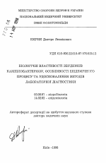 Биологические свойства возбудителей кампилобактериоза, особенности эпидемического процесса и усовершенствования методов лабораторной диагностики - тема автореферата по биологии, скачайте бесплатно автореферат диссертации