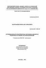 Агрофизическая характеристика чернозема южного в различных условиях его использования - тема автореферата по сельскому хозяйству, скачайте бесплатно автореферат диссертации