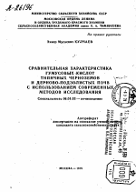 СРАВНИТЕЛЬНАЯ ХАРАКТЕРИСТИКА ГУМУСОВЫХ КИСЛОТ ТИПИЧНЫХ ЧЕРНОЗЕМОВ И ДЕРНОВО-ПОДЗОЛИСТЫХ ПОЧВ С ИСПОЛЬЗОВАНИЕМ СОВРЕМЕННЫХ МЕТОДОВ ИССЛЕДОВАНИЯ - тема автореферата по сельскому хозяйству, скачайте бесплатно автореферат диссертации