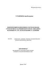 Генетический полиморфизм систем белков и групп крови в ахалтекинской породе лошадей и возможность его использования в селекции - тема автореферата по сельскому хозяйству, скачайте бесплатно автореферат диссертации