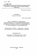 Рост, развитие и молочная продуктивность голштинизированного крупного рогатого скота в зависимости от интенсивности выращивания - тема автореферата по сельскому хозяйству, скачайте бесплатно автореферат диссертации