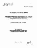 ЭФФЕКТИВНОСТЬ ПРИМЕНЕНИЯ ОРГАНО-МИНЕРАЛЬНЫХ УДОБРЕНИЙ В СЕВООБОРОТАХ И ИХ ВЛИЯНИЕ НА ВОСПРОИЗВОДСТВО ПОЧВЕННОГО ПЛОДОРОДИЯ ВЫЩЕЛОЧЕННЫХ ЧЕРНОЗЕМОВ - тема автореферата по сельскому хозяйству, скачайте бесплатно автореферат диссертации