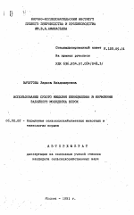 Использование сухого мицелия пенициллина в кормлении забойного молодняка норок - тема автореферата по сельскому хозяйству, скачайте бесплатно автореферат диссертации