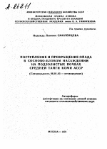 ПОСТУПЛЕНИЕ И ПРЕВРАЩЕНИЕ ОПАДА В СОСНОВО-ЕЛОВОМ НАСАЖДЕНИИ НА ПОДЗОЛИСТЫХ ПОЧВАХ СРЕДНЕЙ ТАЙГИ КОМИ АССР - тема автореферата по сельскому хозяйству, скачайте бесплатно автореферат диссертации