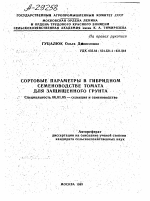 СОРТОВЫЕ ПАРАМЕТРЫ В ГИБРИДНОМ СЕМЕНОВОДСТВЕ ТОМАТА ДЛЯ ЗАЩИЩЕННОГО ГРУНТА - тема автореферата по сельскому хозяйству, скачайте бесплатно автореферат диссертации