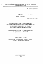 Биологическое обоснование современной системы мероприятий по защите яблоневых садов от комплекса листоверток - тема автореферата по сельскому хозяйству, скачайте бесплатно автореферат диссертации