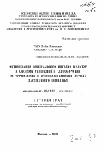 Оптимизация минерального питания культур и система удобрений в севооборотах на черноземах и темно-каштановых почвах засушливого Поволжья - тема автореферата по сельскому хозяйству, скачайте бесплатно автореферат диссертации