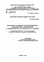 ШЕРСТНАЯ И ШУБНАЯ ПРОДУКТИВНОСТЬ РОМАНОВСКИХ БАРАНЧИКОВ В ЗАВИСИМОСТИ ОТ ВОЗРАСТА И КОРМОВ - тема автореферата по сельскому хозяйству, скачайте бесплатно автореферат диссертации