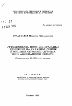 Эффективность норм минеральных удобрений на сахарной свекле в условиях серозесно-луговых почв Андижанской области - тема автореферата по сельскому хозяйству, скачайте бесплатно автореферат диссертации