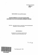 Эффективность использования премиксов в кормлении дойных коров - тема автореферата по сельскому хозяйству, скачайте бесплатно автореферат диссертации