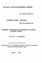 Повышение эффективности гербицидов на посевах сахарной свелы - тема автореферата по сельскому хозяйству, скачайте бесплатно автореферат диссертации