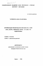 Оптимизация минерального питания растений (хна, басма, лимонное сорго) в условиях гидропоники - тема автореферата по биологии, скачайте бесплатно автореферат диссертации